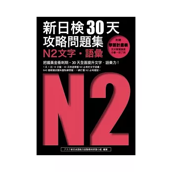 新日檢30天攻略問題集：N2文字．語彙