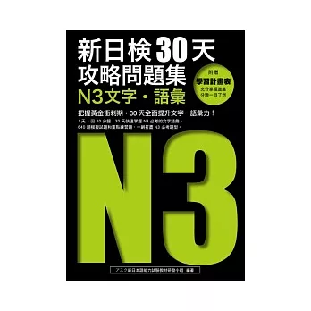 線上英文廣播博客來學英文新日檢30天攻略問題集 N3文字 語彙 Blog 隨意窩xuite日誌