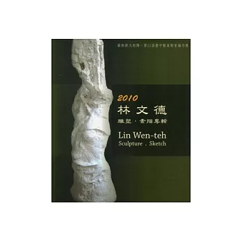 2010 林文德雕塑 素描專輯