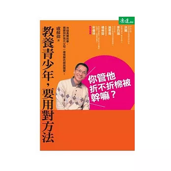 你管他折不折棉被幹嘛？：教養青少年，要用對方法