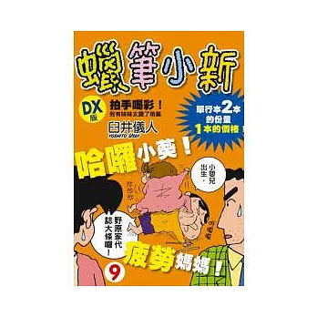 蠟筆小新 DX版 9