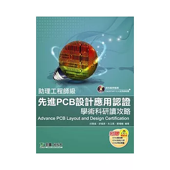 先進PCB設計應用認證學術科研讀攻略：助理工程師級