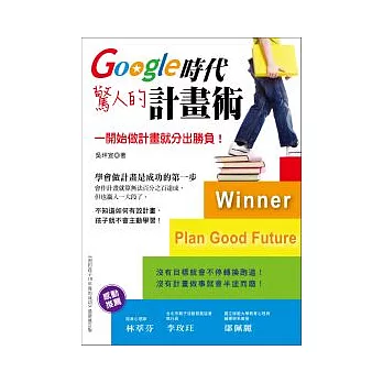 Google時代驚人的計畫術：一開始做計畫就分出勝負！