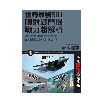 世界最強50！噴射戰鬥機戰力超解析