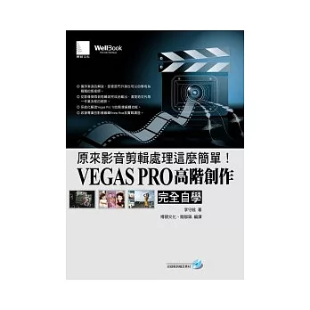 原來影音剪輯處理這麼簡單！：VEGAS PRO高階創作完全自學(附CD)