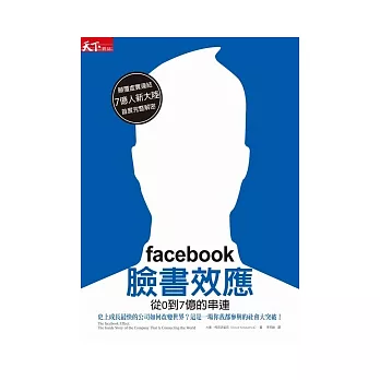 facebook臉書效應：從0到7億的串連