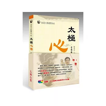 太極心要：空圓轉的妙用(書+DVD)