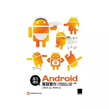 深入淺出Android專題實作之無線點餐系統、多媒體、遊戲、GPS與網路應用程式開發(附CD)