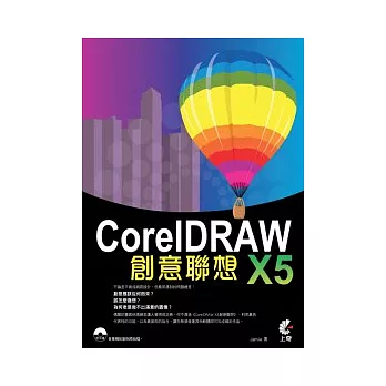 CorelDraw X5 創意聯想(附光碟)