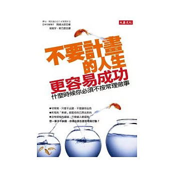 不要計畫的人生，更容易成功：什麼時候你必須不按常理做事