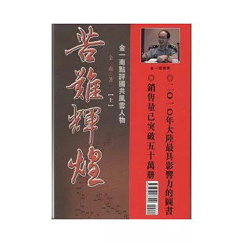 苦難輝煌(上下冊)