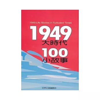 1949大時代100小故事