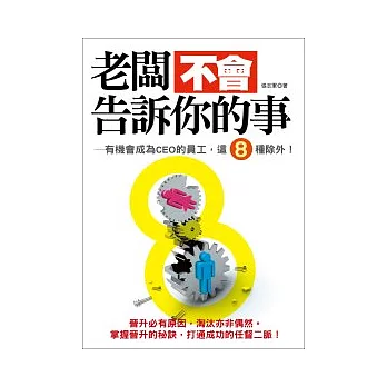 老闆不會告訴你的事：有機會成為CEO的員工，這8種除外！