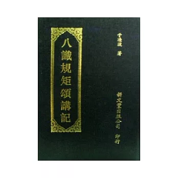 八識規矩頌講記