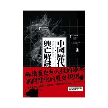 中國歷代興亡解謎：話說中國歷代黨爭 上冊