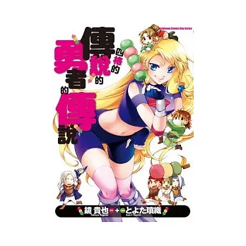 四格的傳說的勇者的傳說 全