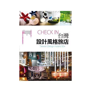 台灣設計風格旅店