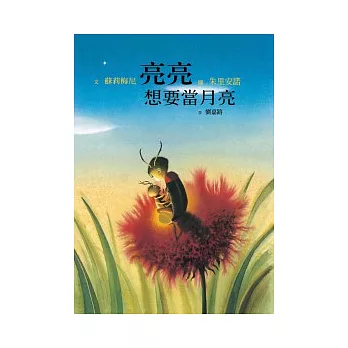 亮亮想要當月亮