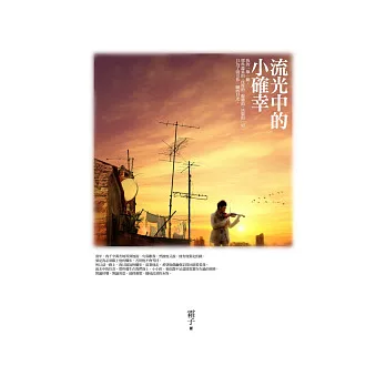 流光中的小確幸