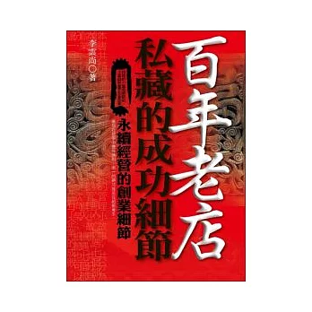 百年老店私藏的成功細節