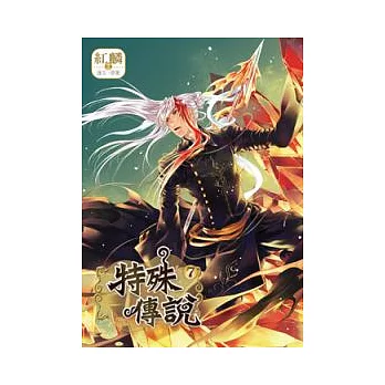 特殊傳說 7 漫畫版