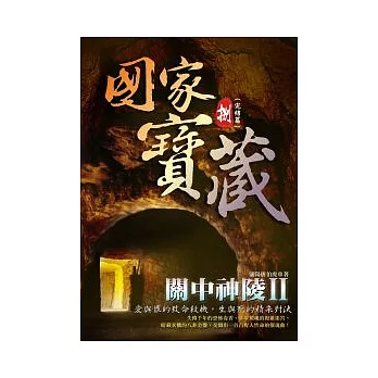 國家寶藏8：關中神陵II (完結篇)