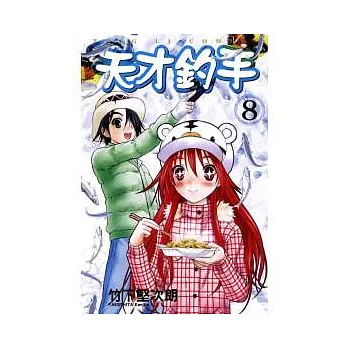 天才釣手 8