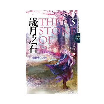 歲月之石The Stone of Days  卷三 橫越春之