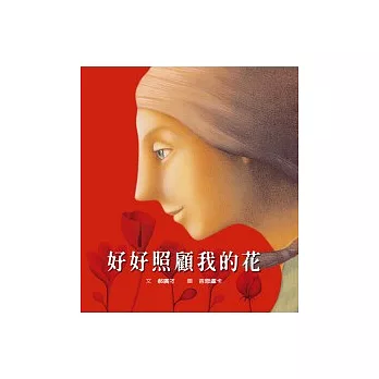 好好照顧我的花