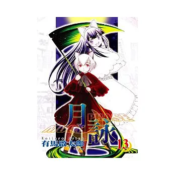 月詠Moon Phase(13)