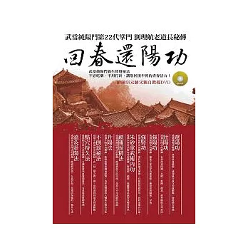 回春還陽功《武當純陽門第22代掌門 劉理航老道長秘傳》附DVD