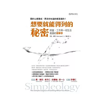 想要就能得到的秘密：財富、工作與一切生活能量的簡單學