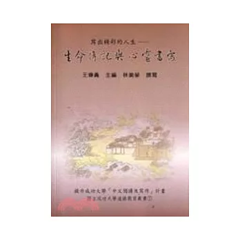 寫出精彩的人生：生命傳記與心靈書寫