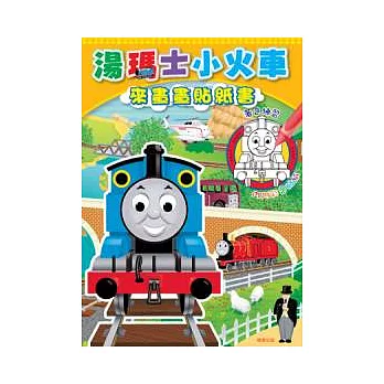 湯瑪士小火車來畫畫貼紙書