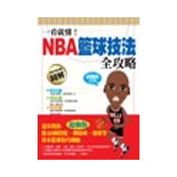 一看就懂！NBA籃球技法全攻略