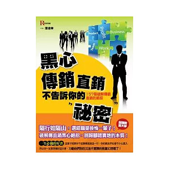 黑心傳銷直銷不告訴你的秘密：157個破解傳銷直銷的絕招