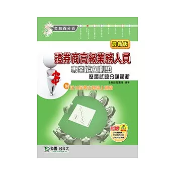 證券商高級業務人員專業能力測驗歷屆試題分類精析(最新版)(附贈OTAS題測系統)