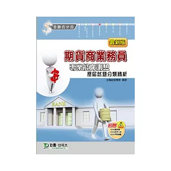 期貨商業務員專業能力測驗歷屆試題分類精析(最新版)(附贈OTAS題測系統)