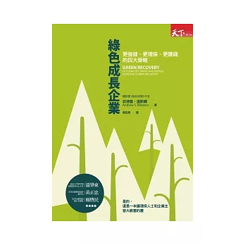 綠色成長企業：更強健、更環保、更賺錢的四大策略