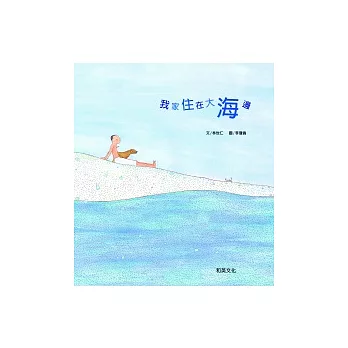 我家住在大海邊(附中英雙語CD+英譯文小摺頁)