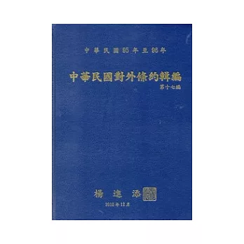 中華民國對外條約輯編：第十七編