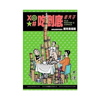 吃到底經典主題系列漫畫5：能吃是福篇