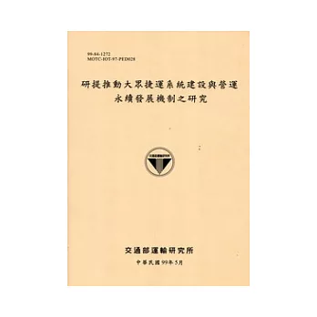 研提推動大眾捷運系統建設與營運永續發展機制之研究