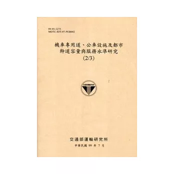 機車專用道．公車設施及都市幹道容量與服務水準研究(2/3)