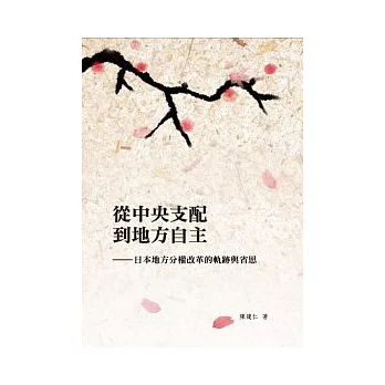 從中央支配到地方自主：日本地方分權改革的軌跡與省思