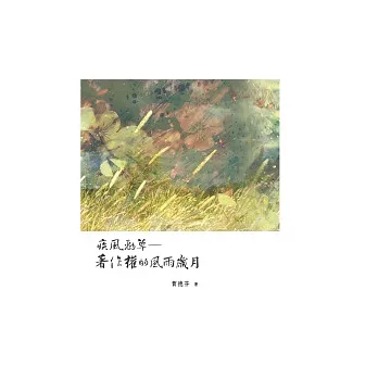 疾風勁草：著作權的風雨歲月