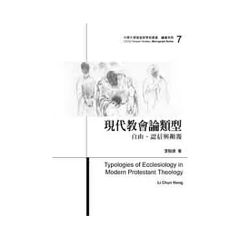 現代教會論類型學：自由、認信與顛覆