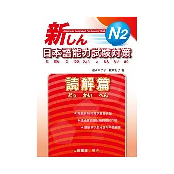 新日本語能力試驗對策 N2 □解篇