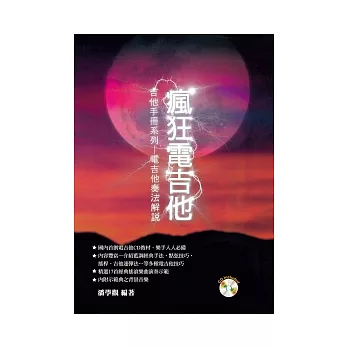 瘋狂電吉他(附1CD)六版