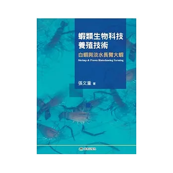 蝦類生物科技養殖技術：白蝦和淡水長臂大蝦